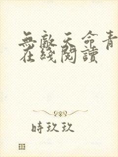 无敌天命青鸾峰在线阅读封面