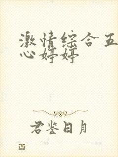 激情综合五月开心婷婷