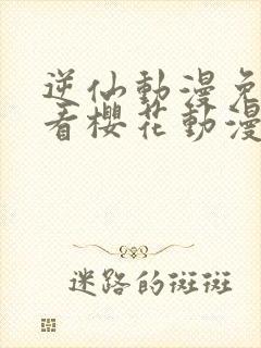 逆仙动漫免费观看樱花动漫