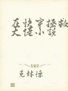 在快穿拯救反派大佬小说