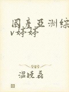 国产亚洲综合av婷婷封面