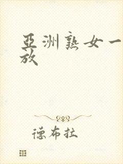 亚洲熟女一区播放