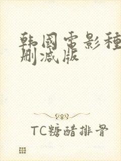 韩国电影种女无删减版