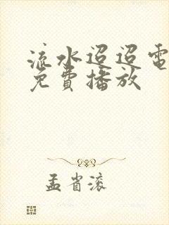 流水迢迢电视剧免费播放封面