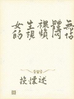 女生裸体无遮挡的视频网站