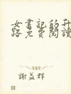 女书记的升迁之路免费阅读小说