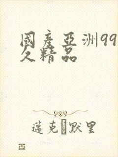 国产亚洲99久久精品封面