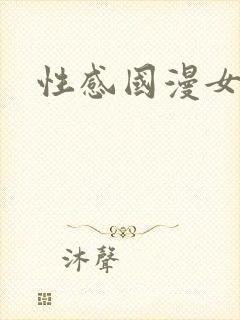 性感国漫女神
