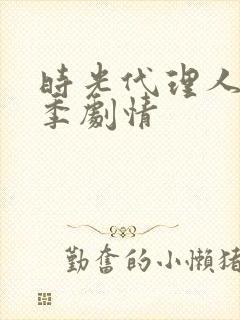 时光代理人第二季剧情