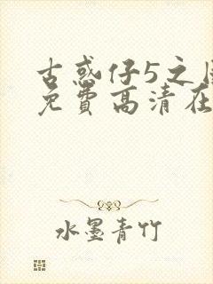 古惑仔5之国语免费高清在线观看