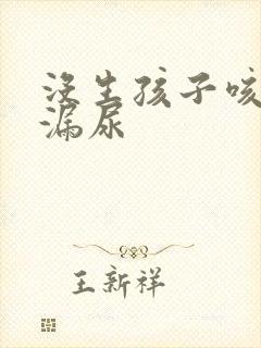 没生孩子咳嗽会漏尿封面