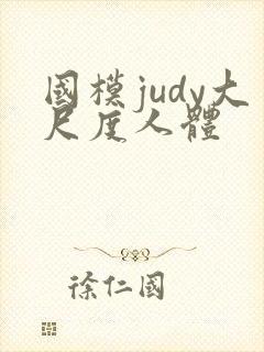 国模judy大尺度人体封面