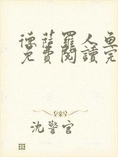 德萨罗人鱼小说免费阅读完整版封面