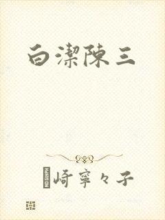 白洁陈三封面
