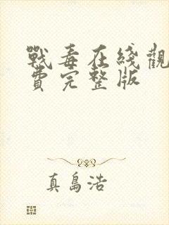 战毒在线观看免费完整版