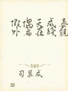 假偶天成泰剧番外篇在线观看