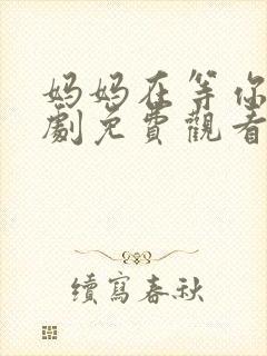 妈妈在等你电视剧免费观看全集高清