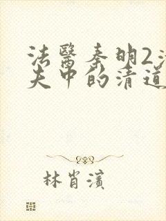 法医秦明2清道夫中的清道夫是谁