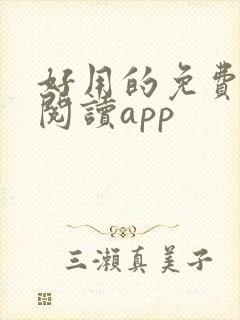 好用的免费小说阅读app