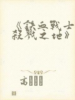 《铁血战士6:杀戮之地》4k