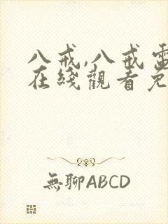 八戒,八戒电影在线观看免费版高清下