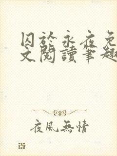 囚于永夜免费全文阅读笔趣阁