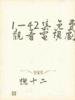 1—42集免费观看电视剧陆竟池