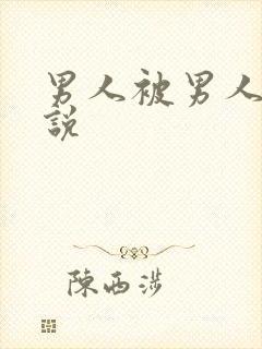 男人被男人操小说