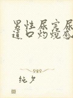 男性尿完尿后尿道口灼烧感