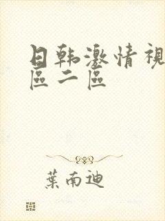 日韩激情视频一区二区