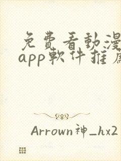 免费看动漫剧的app软件推荐