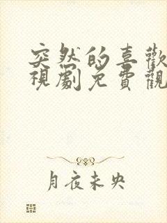 突然的喜欢 电视剧免费观看13集