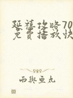 延禧攻略70集免费播放快速高清