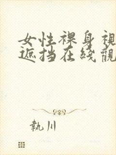 女性裸身视频无遮挡在线观看网站