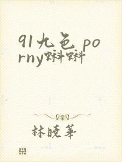 91九色 porny蝌蚪