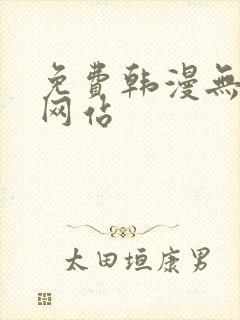 免费韩漫无删减网站