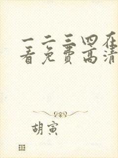 一二三四在线观看免费高清中文