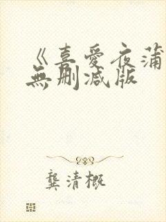 《喜爱夜蒲4》无删减版封面