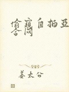 偷窥自拍亚洲综合网