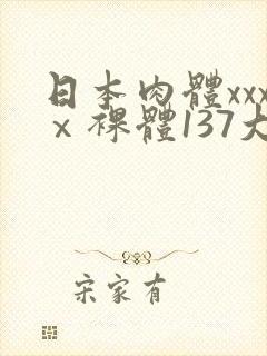日本肉体xxxⅹ裸体137大胆图