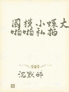 国模小蝶大尺度啪啪私拍