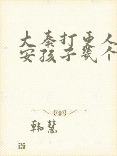 大奉打更人许七安孩子几个