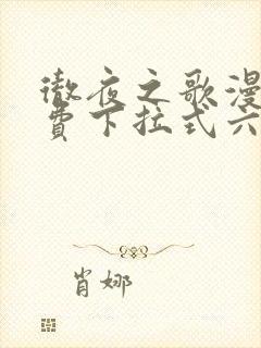 彻夜之歌漫画免费下拉式六漫画