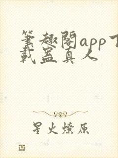 笔趣阁app下载蛊真人