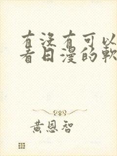 有没有可以免费看日漫的软件