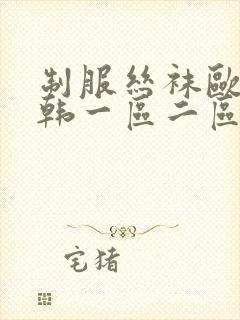 制服丝袜欧美日韩一区二区在线