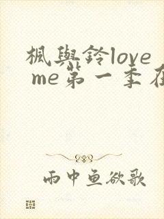 枫与铃love me第一季在线观看免费全集动漫