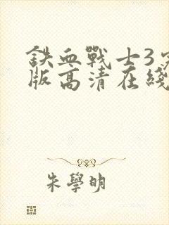 铁血战士3完整版高清在线观看电影