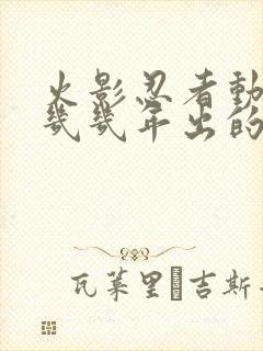 火影忍者动漫是几几年出的?