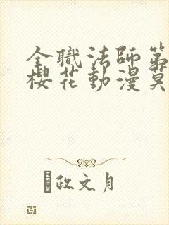 全职法师第9季樱花动漫莫凡封面